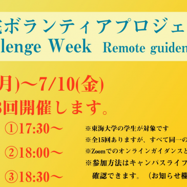 ChallengeWeek開催！