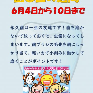 歯と口の健康週間（6月4日から10日）