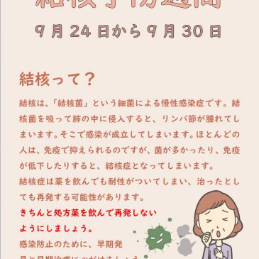 結核予防週間（9月24日から9月30日まで）