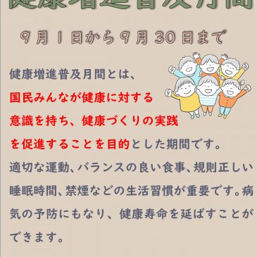 健康増進普及月間（9月1日から9月30日まで）