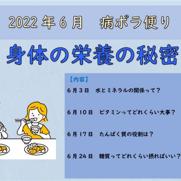 6月病ボラ便り『身体の栄養の秘密』