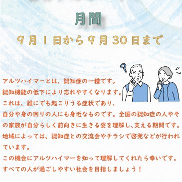 世界アルツハイマー月間（9月1日から9月30日まで）