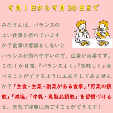 食生活改善普及運動(9月1日から9月30日まで）