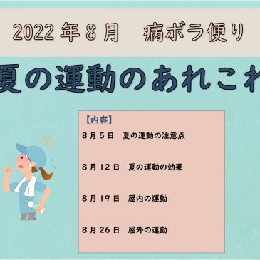 8月病ボラ便り『夏の運動のあれこれ』