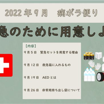 9月病ボラ便り『緊急のために用意しよう』