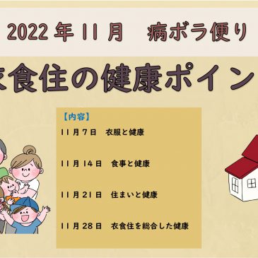 11月病ボラ便り『衣食住の健康ポイント』