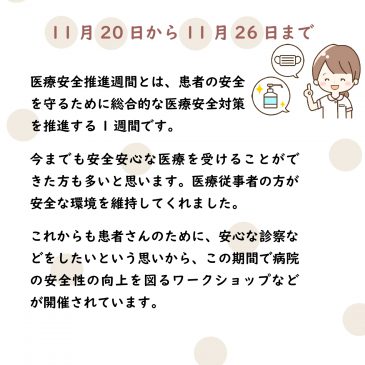 医療安全推進週間(11月20日から11月26日まで)