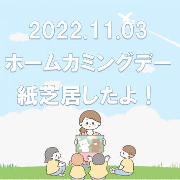 ホームカミングデーに参加しました！(2022年11月03日)