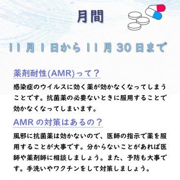 薬剤耐性(AMR)対策推進月間(11月1日から11月30日まで)