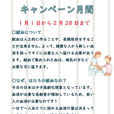 「はたちの献血」キャンペーン月間(1月1日から2月28日まで)